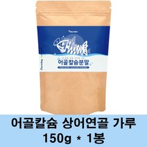 어골칼슘 분말 가루 저분자 천연 어골 어류 생선뼈 어골인 상어연골칼슘 글루코사민 콜라겐 해조칼슘 마그네슘 아르기닌 뼈째로먹는 ffb 관절 연골 뼈건강, 1봉