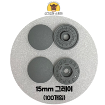 (100개입) 15mm 썬그립/플라스틱단추 (도매몰), 그레이(577) 15mm/100개입SET