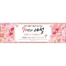 [맑은누리디자인] 고희연 현수막 029-(200x60cm) [주문제작] 칠순 생일상 잔치 소품 고희 구순 팔순 파티 예순