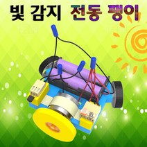 빛감지 전동팽이/과학 실험 키트 교구 도구 만들기