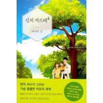 신의 카르테 4 : 의사의 길, 아르테, 나쓰카와 소스케