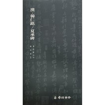 운림당 서품총간(15) 한 한인명 하승비 - 예서 / 서예도서
