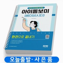 아이돌보미(베이비시터) 한권으로 끝내기 스프링제본 2권 (교환&반품불가), 시대고시기획