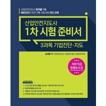 산업안전지도사 1차 시험 준비서 3과목 기업진단·지도:, 에듀안전 출판사