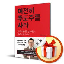 여전히 주도주를 사라 (사은품 증정)