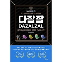 웹 3.0 커뮤니티 비즈니스 다잘잘 : 지속가능한 커뮤니티 운영의 핵심 노하우, 도서