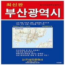 성지문화사 새책-스테이책터 [부산광역시전도 (케이스 접지/휴대용) : 양면 (축척 1:50 000)] -109*79cm-도시지도 2-, 부산광역시전도 (케이스 접지/휴대용) : 양면 (축척 1:50,000)