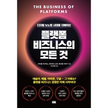 [부키]플랫폼 비즈니스의 모든 것 : 디지털 뉴노멀 시대를 지배하는, 부키, 마이클 쿠수마노데이비드 요피애너벨 가우어