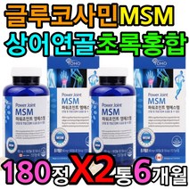 MSM 글루코사민 상어연골 초록홍합 분말 어깨 목 팔 팔꿈치 엘보 시림 쑤심 무릎 물참 에좋은 영양제 보충제 보조제 가루 분말 먹는법 섭취 방법 먹는 시간 노인 어르신 조부모님