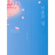 마음의 결 + 미니수첩 증정