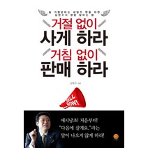 거절 없이 사게 하라 거침 없이 판매 하라:늘 거절당하는 세일즈 맨을 위한 심현수식 영업 잘하는 법, 나비의활주로, 심현수