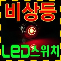 고앤카 LED 비상등 푸쉬 온락 스위치 GN1004, [GN]1004 푸쉬온RED