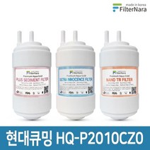 필터나라 현대큐밍 HQ-P2010CZ0 정수기 기본세트 프리미엄 호환필터