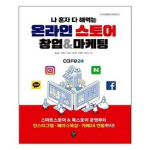 시대인 (나 혼자 다 해먹는 온라인스토어 창업&마케팅 / 시대인)