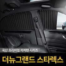 톨른 자외선차단 더뉴 그랜드스타렉스 커튼 카커텐 고급원단, 2열, 블랙