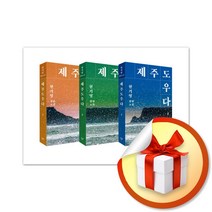 제주도우다 세트 (전3권) (사 은 품 증 정)
