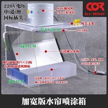도색부스 도장 건담도색 피규어 갓핸드 스프레이부스, 옵션03 중수 커튼 스프레이 캐비