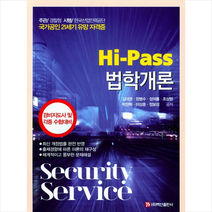 Hi-Pass 법학개론 + 미니수첩 제공
