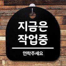 뭉키데코 안내판 표지판 팻말 알림판 표시판 감성문패 사무실표찰 사인 경고판_S2_085_지금은 작업중_블랙, 085