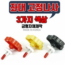 [탑레져] 좌대고정나사(2개1조) [양어장 관리형저수지용] 고정나사, 빨강