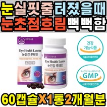 50대 노년 직장인 쌍수 눈꺼풀떨림 안구건조병 항산화 눈아플때 아연 노인 눈물길 충혈 안구 가려움 보호제 따가울때 누태인 라식 마리골드 눈핏줄 뿌옇게보일때 루테인 렌즈사용
