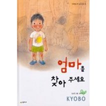 엄마를(한별이를)찾아 주세요, 시공주니어