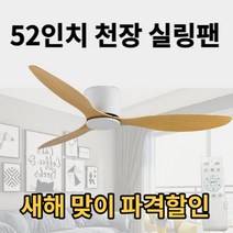 다사 천장 실링팬 천장형 실링펜 거실 대형 천장팬 천정 선풍기 아파트 천정팬, 우드 52인치