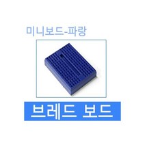 브레드보드 빵판 170홀 아두이노 미니보드 6색 파랑색