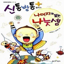 좋은책어린이 새책-스테이책터 [신통방통 플러스 나머지가 있는 나눗셈] --신통방통 수학 2-좋은책어린이-서지원 지음 강미애 그