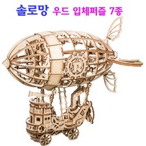 국내 솔로망 7가지 3D입체퍼즐 우드 목재퍼즐 나무 목재조립키트 빈티지 인테리어, 열기구