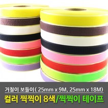 찍찍이 테이프 칼라 벨크로 25mmx9M/18M)-까칠이/보들이(11종), 찍찍이롤 25mm×18m 보들이 초록색