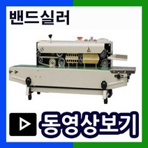 하나토 밴드실러 실링포장기 수평형/수직형실링기 비닐실링기 자동실링기 자동씰링기계 비닐접착기 비닐포장기 마스크포장 식품포장, 밴드실러-700H