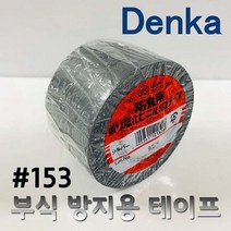 부식방지용테이프 50mm 덴카 일본 테이프 반품/교환 0% 도전하고 있습니다