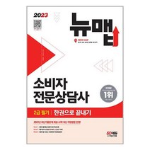 2023 소비자전문상담사 2급 필기 한권으로 끝내기 | 시대고시기획 ### 사은품###