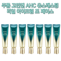 보습 모공 기미 잡티 주근깨 다크서클 피부 얼굴 탄력 팔자 이마 눈밑 목 미간 콜라겐 AHC 유스래스팅 리얼 아이크림 포페이스 30ml 미백 주름 개선 각질 항산화 처진 리프팅, 7개((추석할인)-추천)