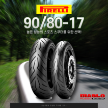 피렐리 광폭타이어 90/80-17 DIABLO ROSSO SPORT 디아블로 로쏘 스포츠 슈퍼커브 리어 뒤