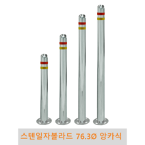 스텐 일자 볼라드(앙카식) 76파이 차단봉 차량방지봉 차량진입차단 진입방지 규제봉 코너보호 벽면보호, 좌우양쪽고리, H700