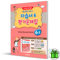 (사은품) 대교 초등 영어 6-2 자습서+평가문제집 (2023년) 이재근, 초등6학년