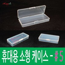 Happy Box 해피박스 휴대용 플라스틱 케이스 #5 다용도 정리 보관 박스 #5, 1개