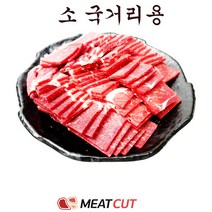 #1kg #소국거리용(엄마가 끊어주는 쇠고기국이 먹고싶은때)
