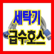 삼성전자 삼성세탁기 급수호스 1.3m 2m 3m 국내생산 국산부품 냉온수공용 다양한사이즈 간편조립설치, 삼성급수-2m (회색)-1개