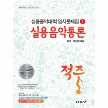 웅진북센 실용 음악 통론 1 적중 실용 음악 대학 입시 예상 문제집 2014