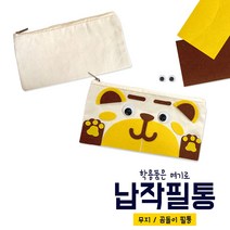 무지 납작필통 / diy 필통만들기 만들기키트 파우치키트 집콕