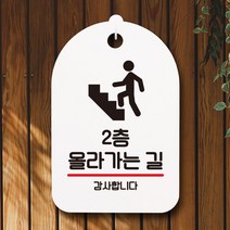 뭉키데코 표지판 안내판 팻말 푯말 실내 미니간판 제작 출력_S7_231_2층 올라가는 길, 화이트