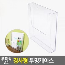 A4 용지 전단지 거치대 꽂이 케이스 벽걸이 부착 투명