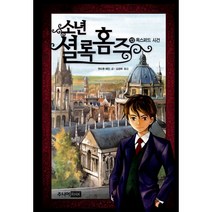 소년 셜록 홈즈 13 : 옥스퍼드 사건, 주니어RHK(주니어랜덤)