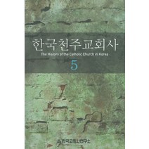 한국천주교회사 5권, 한국교회사연구소