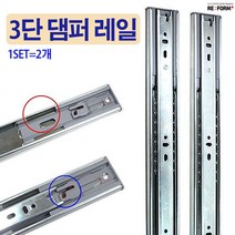 리폼플러스 3단댐퍼레일 서랍레일 350용 400용 450용 500용, 3단댐퍼레일 500용