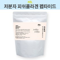 Ntl 저분자콜라겐 저분자피쉬콜라겐 피쉬콜라겐 펩타이드 어류 콜라겐 생선 마린 분말 가루 순수콜라겐 대용량저분자콜라겐 파우더 대용량 추천 효능 효과, 1개, 170g