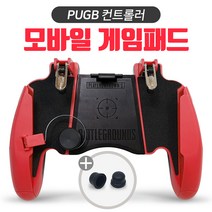 Z8 휴대폰게임패드 PUBG 조이스틱 배틀그라운드 트리거 빨강, 1팩, Z8게임패드-빨강